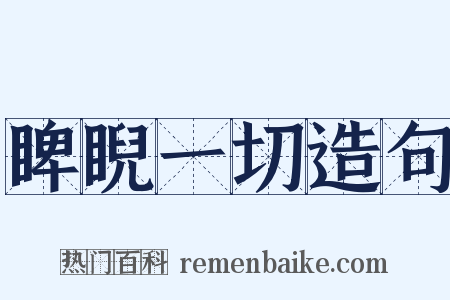 睥睨一切造句是什么意思的图片